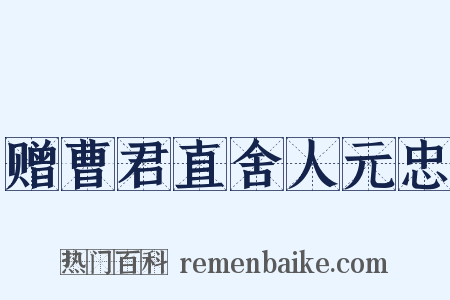 赠曹君直舍人元忠是什么意思的图片